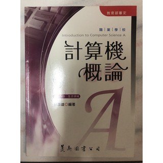 職業學校計算機概論 林群雄編著