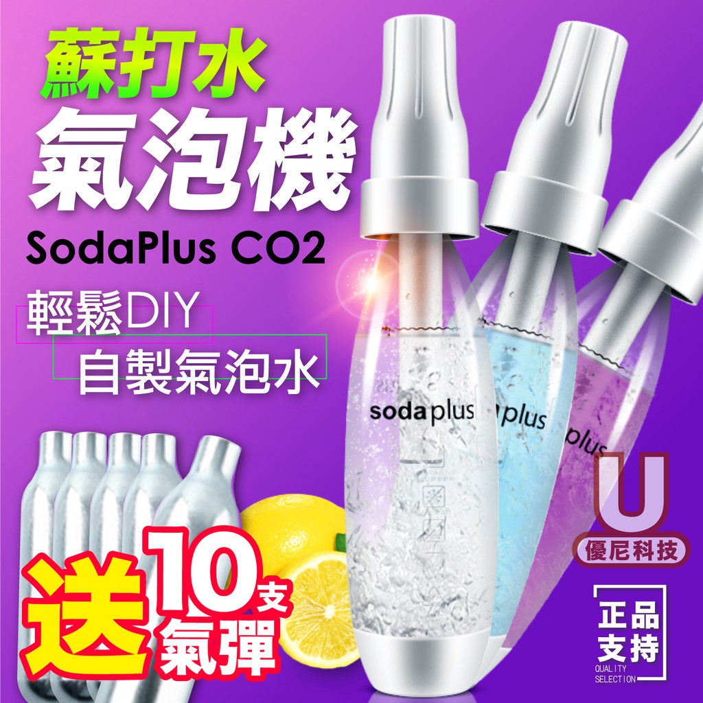 送10支氣彈SodaPlus CO2 氣泡水 氣泡水機 家用自製 外出自製 自製氣泡水 氣泡 蘇打水機