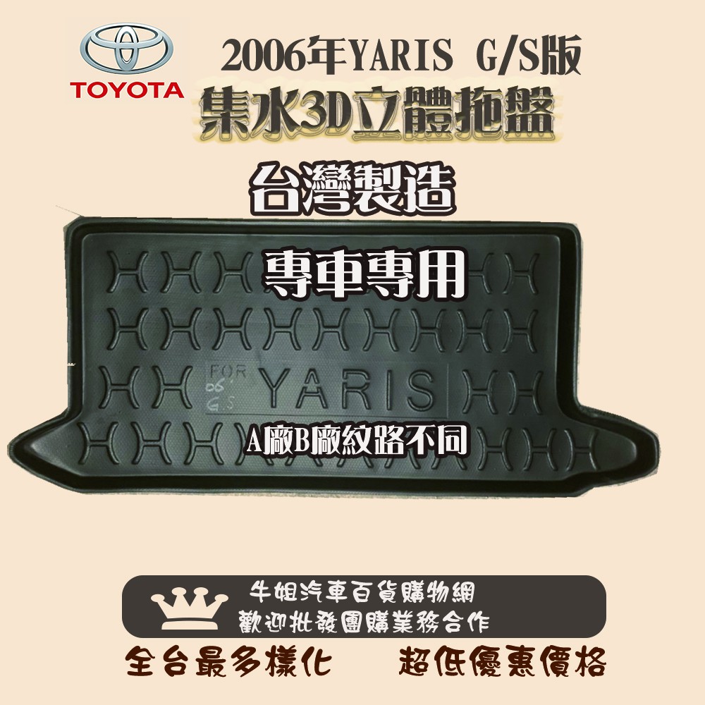 ❤牛姐汽車購物❤TOYOTA豐田2006年YARIS  G/S版 托盤 3D立體邊 防水 防塵 專車專用 現貨供應
