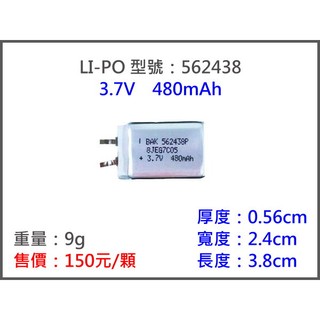 LI-PO562438 480mah 電池 充電器 mp4 遙控 車 直升機 飛機 LCD