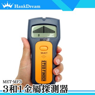 《恆準科技》MET-MF3 三合一金屬探測儀 牆體掃描器 木材 金屬 PVC管 帶電 異物模式 輕隔間牆體探測器