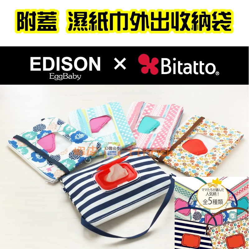 【日本同步】EDISON X Bitatto 濕紙巾 外出包 收納袋 附蓋 聯名款 票選人氣花色