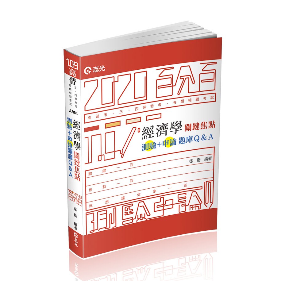 2020 經濟學關鍵焦點 測驗 申論 題庫q A 徐喬 蝦皮購物