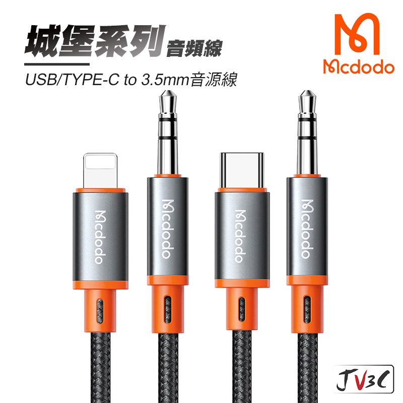 麥多多 Mcdodo 城堡系列 音頻轉接線 轉接器 轉接頭 iPhone 蘋果 TYPE-C 音源線 轉接線