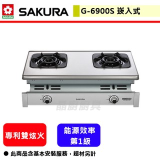 【櫻花牌 G-6900S】 瓦斯爐 雙口瓦斯爐 傳統式瓦斯爐 櫻花瓦斯爐 二口雙炫火珍珠壓紋嵌入爐(部分地區含基本安裝)