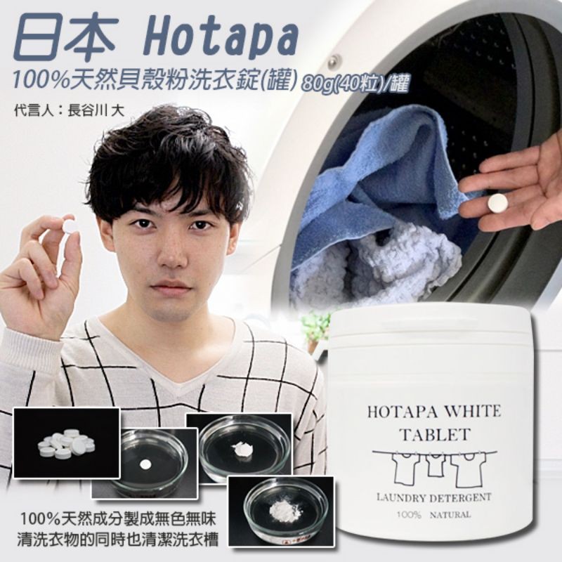 🤩日本 Hotapa 100%天然貝殼粉洗衣錠(罐)商品規格: 80g(40粒)/罐