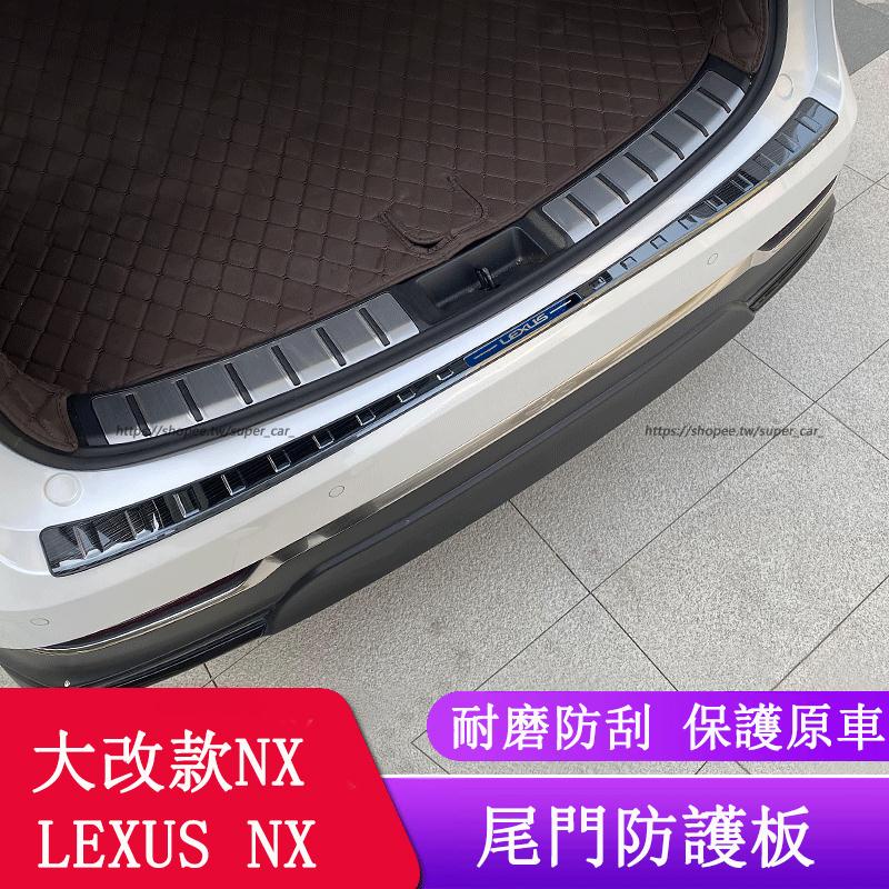 2022大改款 Lexus NX250 NX200 NX350H NX450H 後護板 尾箱護板 門檻條