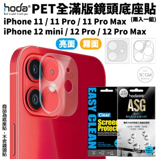 hoda PET 疏水疏油 全滿版 底座貼 鏡頭底座 保護貼 兩入一組 適用於iPhone 12 11 pro max