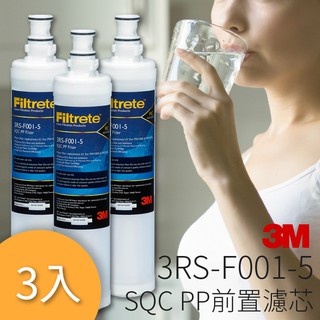 【喝的健康】量販3支 3M 3RS-F001-5 / 3M SQC 快捷式 前置 PP 過濾 濾心 淨水 公司原廠貨
