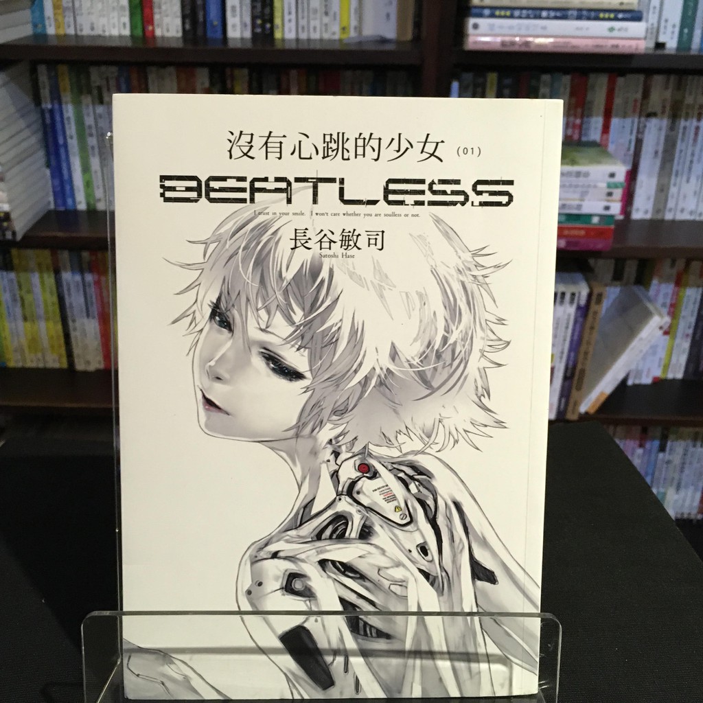 華欣台大店 沒有心跳的少女beatless 01 四季出版 長谷敏司 各式小說 蝦皮購物