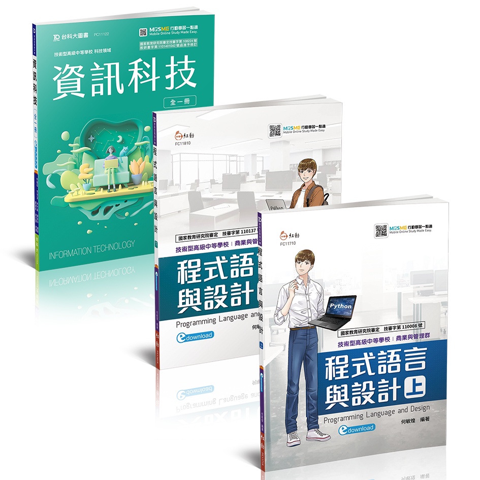 【台科大圖書】《計算機概要+程式語言概要》Python版套書│公職考試入門