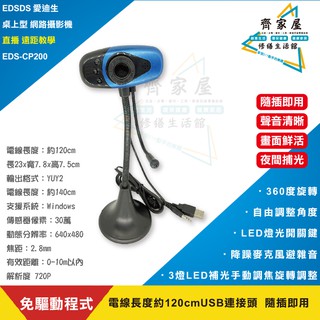 【桌上型 網路攝影機 EDS-CP200】👍免驅動程式 直播 遠距教學 視訊會議 USB 隨插即用‧齊家屋‧