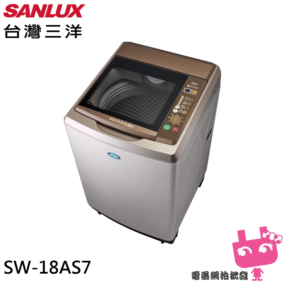 電器網拍批發~SANLUX 台灣三洋 17KG 定頻直立式洗衣機 內外不鏽鋼 SW-18AS7