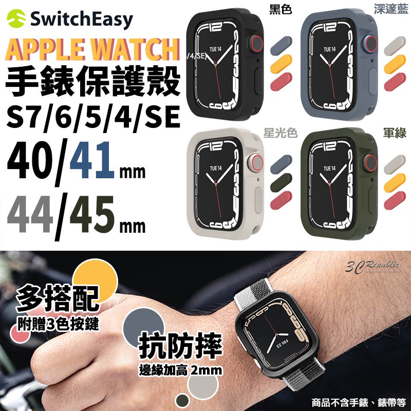 SwitchEasy 手錶 保護殼 防摔殼 手錶框 適用 Apple Watch 7 8 40 41 44 45 mm