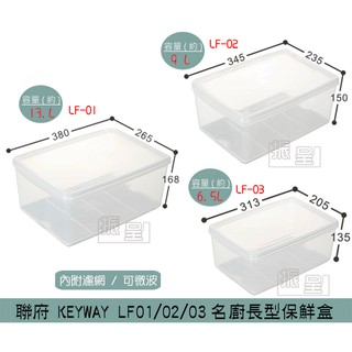『柏盛』 聯府KEYWAY LF01 LF02 LF03 名廚長型保鮮盒 可微波 附濾網保鮮盒 6.5L~13L/台灣製