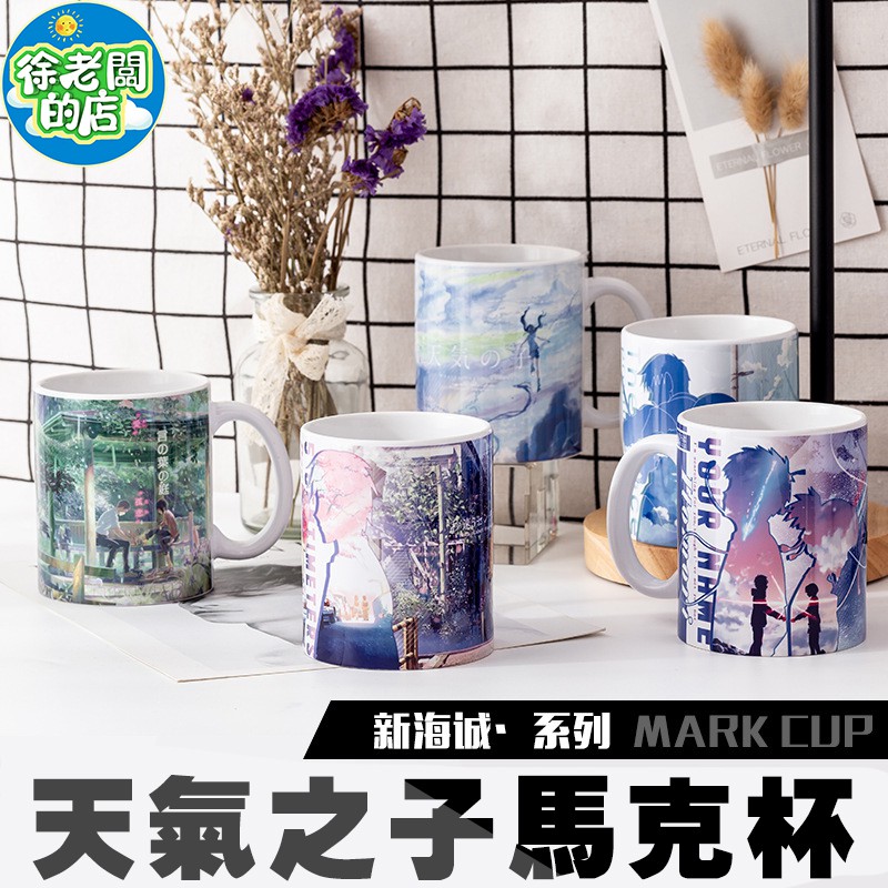 徐老闆的店 天氣之子馬克杯你的名字杯子水杯言葉之庭雲之彼端秒速5釐米新海誠動畫電影周邊 蝦皮購物