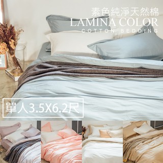 LAMINA被套床包組-單人【純色-共5色】100%精梳棉；素色；台灣製
