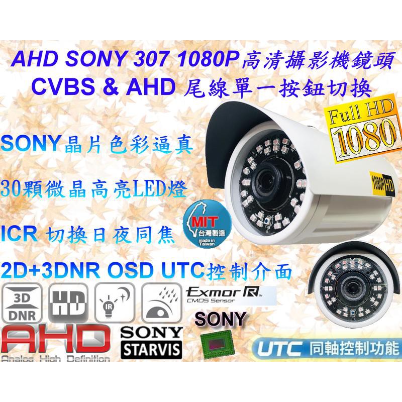 【數位監控館】台灣製造SONY IMX 307星光級AHD1080P搭載2441H 3百萬高亮30顆LED燈紅外線攝影機