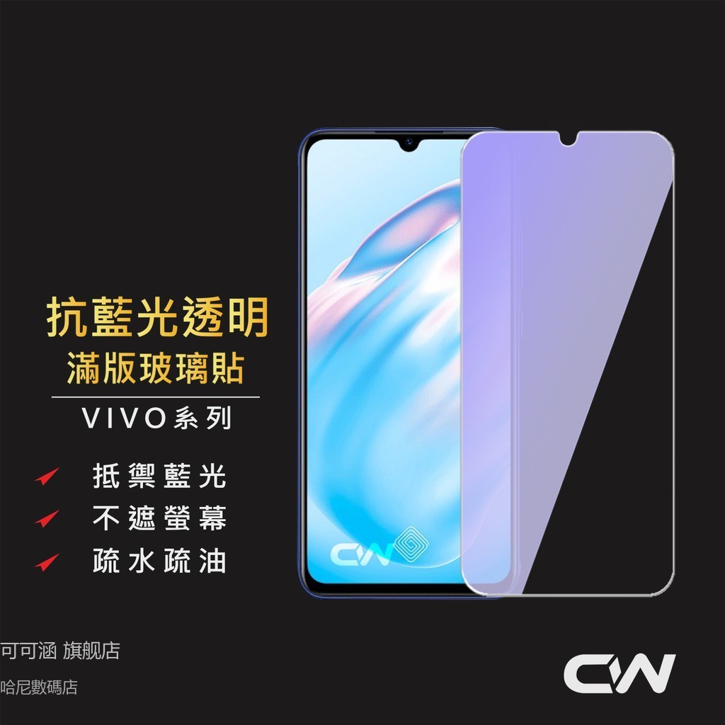 vivo抗藍光滿版玻璃貼 玻璃保護貼 適用X50 V17 V15 Pro V11 Y19 Y17 Y15 Y12 Y50