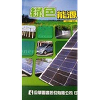 綠色能源》ISBN:9572161091│全華圖書公司│黃鎮江