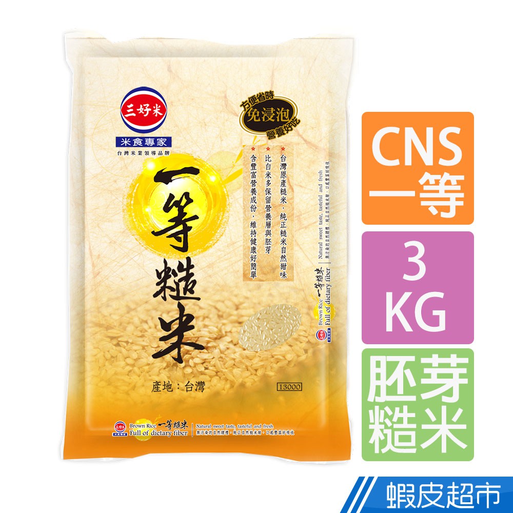 三好米 一等糙米(3Kg) CNS一等 真空包裝 免浸技術讓您吃糙米不用慢慢等 現貨 蝦皮直送