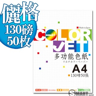 多功能色紙 日本進口紙材 Color Jet 美術儷格色紙A4 130磅 50張 (四色可選) 免運