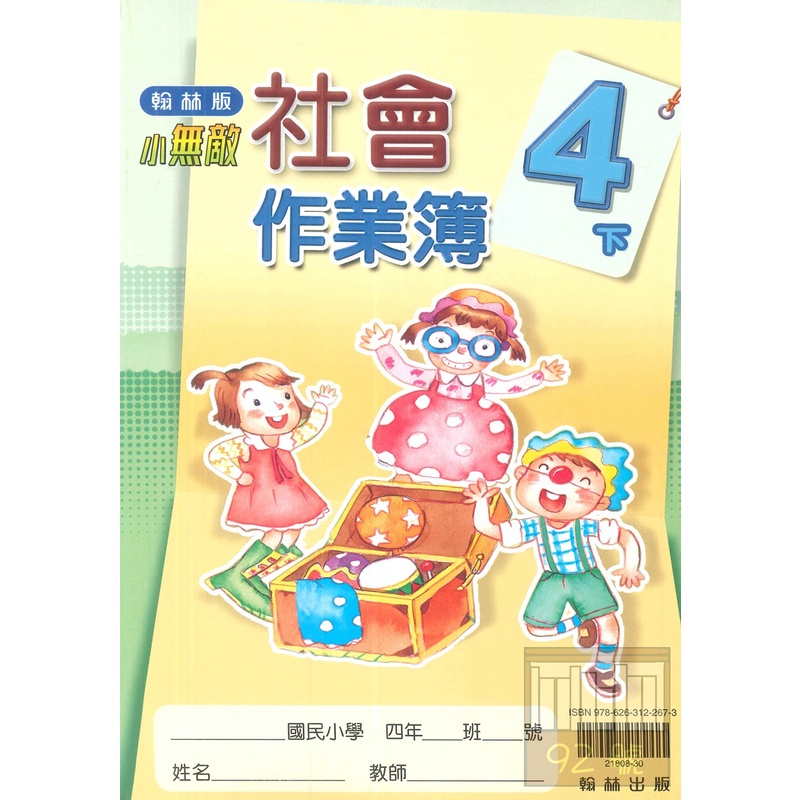翰林國小作業簿社會4下 無解答 蝦皮購物