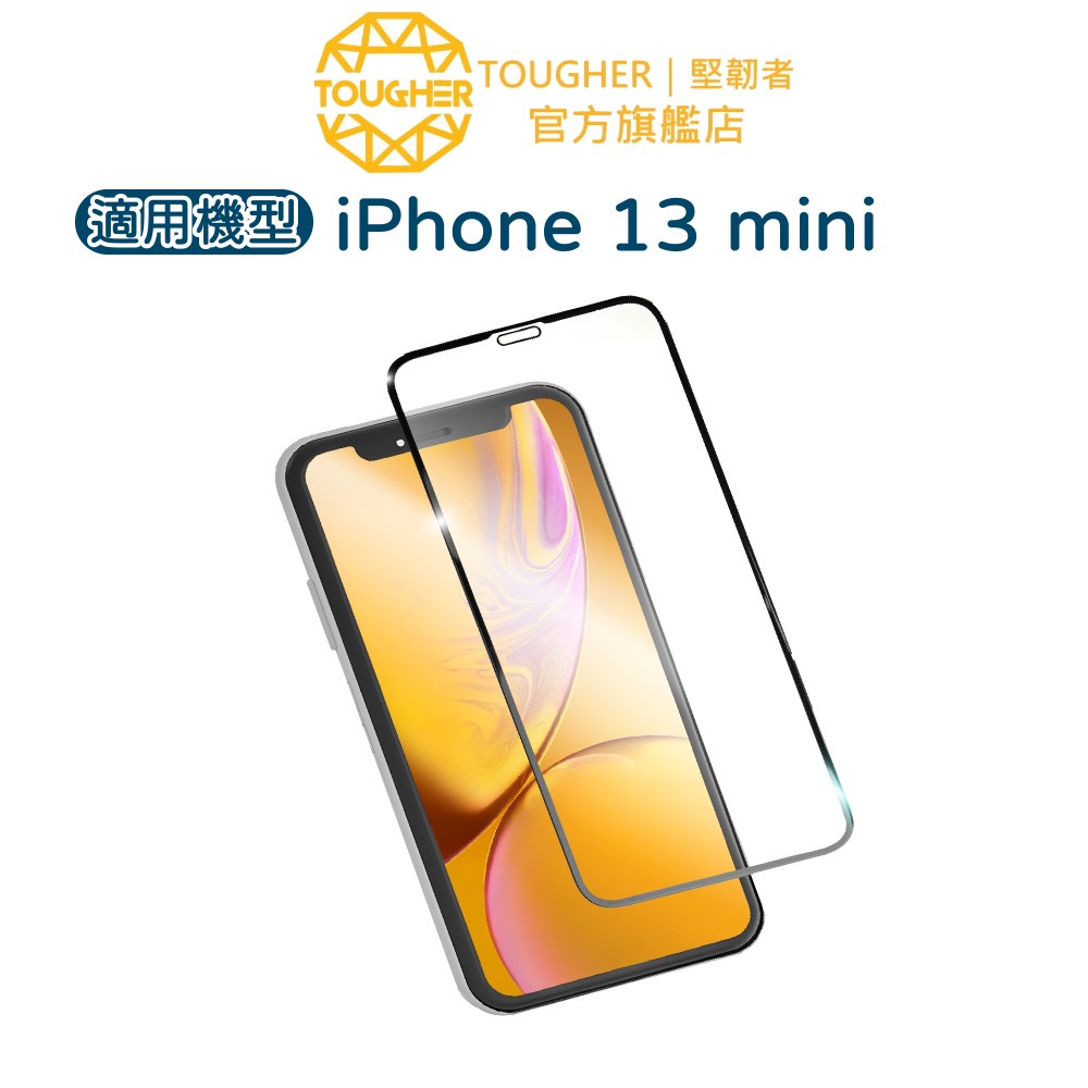 Tougher 9H滿版鋼化玻璃保護貼-iPhone 13 mini【買一送一】｜官方旗艦店