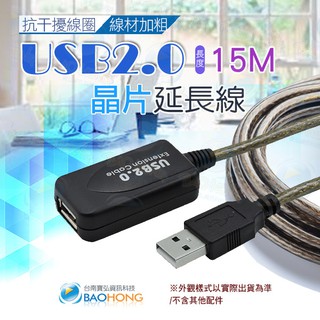 隔日到貨寶弘】 USB 2.0 公對母 15公尺訊號延長線帶訊號放大晶片 抗幹擾線圈+線材加粗+PVC加厚 訊號增益線
