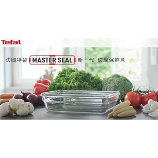 全新現貨 新一代【法國特福Tefal】無縫膠圈玻璃保鮮盒