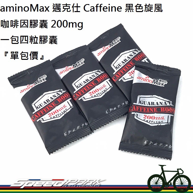 【速度公園】aminoMax 邁克仕 Caffeine 黑色旋風 咖啡因膠囊 200mg 一包四粒膠囊 『單包價』