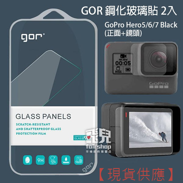 GOR 鋼化玻璃貼 2入 GoPro Hero5/6/7 Black (正面+鏡頭) 保護貼 鋼化玻璃膜 215【FAI