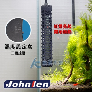 【AC草影】Johnlen 中藍 三段式恆溫加熱器（30W） 【一支】恆溫 冬天加溫 昇溫器 烏龜加溫 水龜加溫管