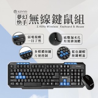 隨貨附發票【KINYO 夢幻快手無線鍵鼠組】鍵盤 滑鼠 輕盈 多媒體按鍵 人體工學 GKBM-881【LD180】