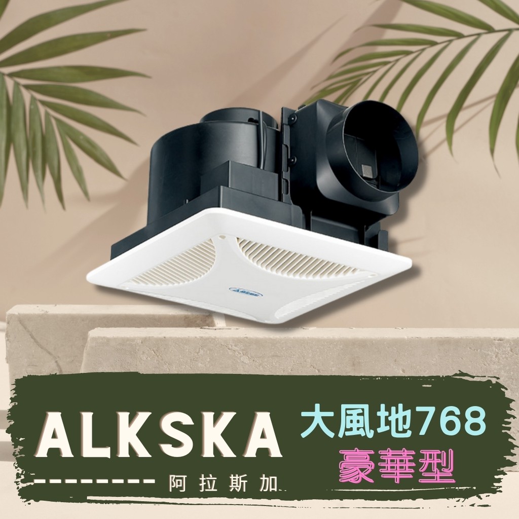 大風地 768 豪華型 阿拉斯加 始終追求完美的空氣品牌