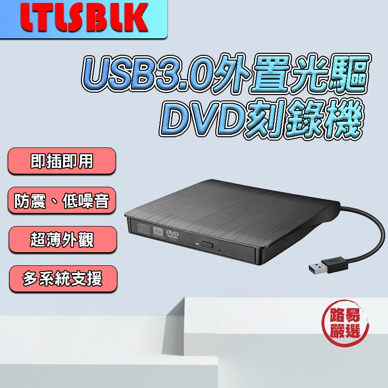路易嚴選｜拉絲USB3.0外置光驅DVD刻錄機 筆記型電腦桌機公用移動錄光驅 光碟機 光驅 光盤驅動器 刻錄機