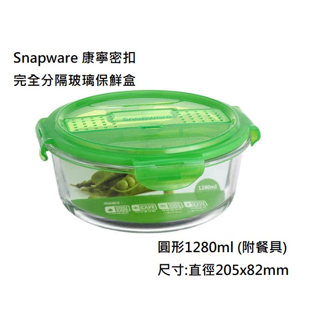 Snapware 康寧密扣 分隔玻璃保鮮盒-圓形1280ml (附餐具) 二隔完全分隔 飯菜分離更美味