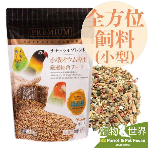 期限2025.12《寵物鳥世界》台灣製 觀賞鳥全方位飼料【小型鸚鵡】1kg |適用小型鸚鵡虎皮橫斑太平洋小鸚 GS114