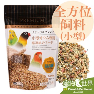期限2028.04《寵物鳥世界》台灣製 觀賞鳥全方位飼料【小型鸚鵡】1kg |適用小型鸚鵡虎皮橫斑太平洋小鸚 GS114