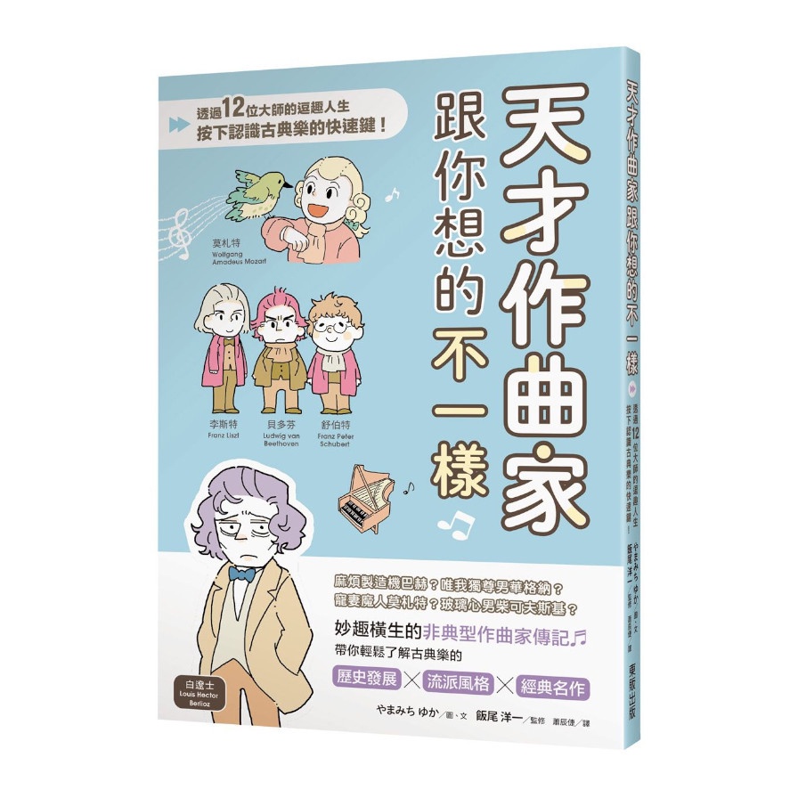 天才作曲家跟你想的不一樣：透過12位大師的逗趣人生，按下認識古典樂的快速鍵！【金石堂、博客來熱銷】