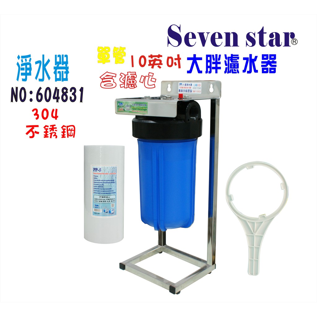 10吋單管大胖304白鐵腳架 淨水器 水塔 過濾器貨號 604831 Seven star淨水網