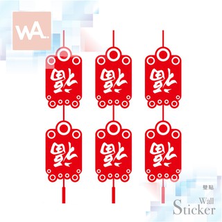 Wall Art 臺中門市現貨 過年新年 節慶佈置 春聯 無痕設計壁貼 辦公室店面 玻璃櫥窗貼 福字 吊飾 608