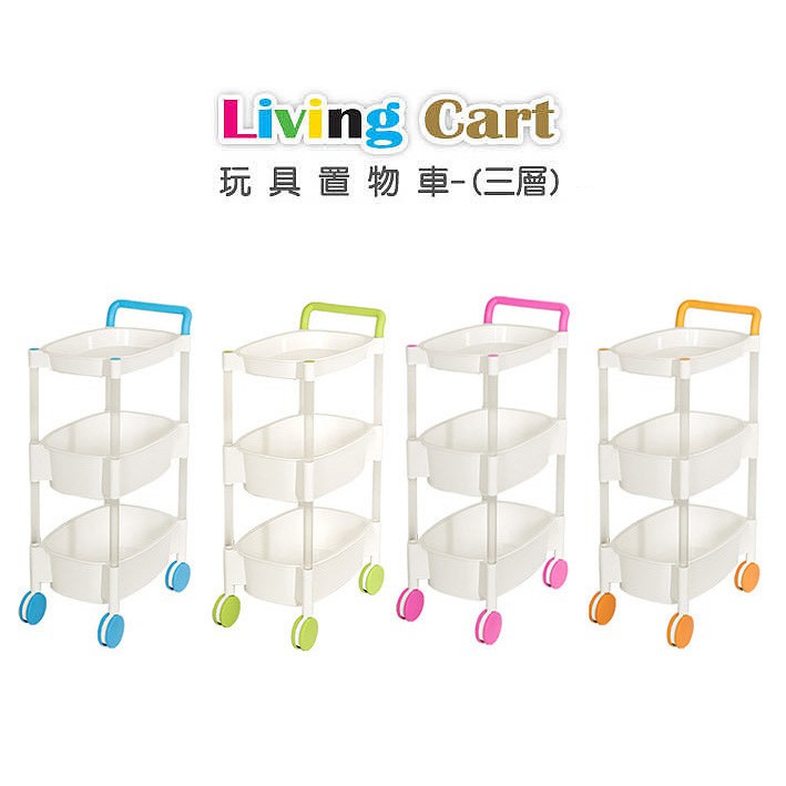 (尿布車)Living Cart 玩具置物車-三層  韓國進口 非金屬材質 輕巧好推不會生鏽的寶寶用品尿布收納車