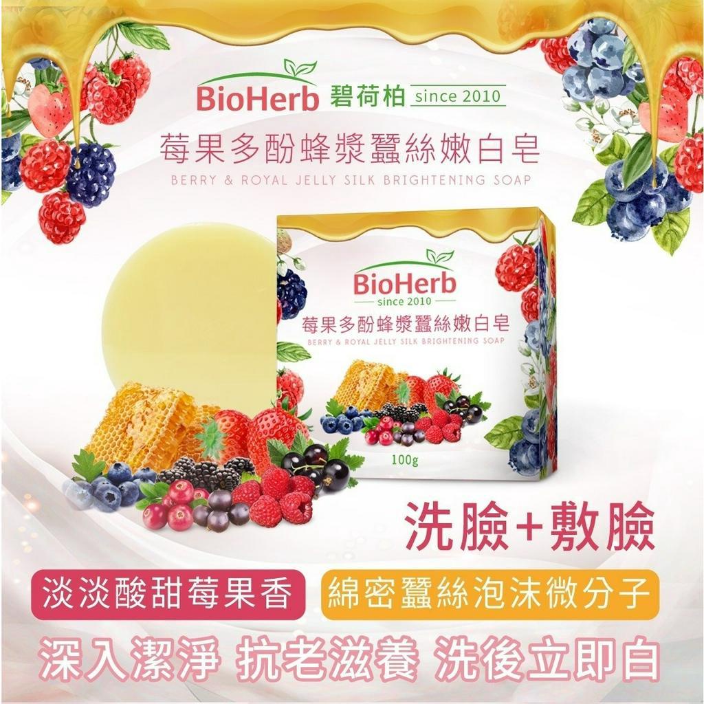 莓果多酚蜂漿蠶絲嫩白皂/碧荷柏/蠶絲皂/美白面膜皂/洗臉皂/拉絲皂/Bioherb
