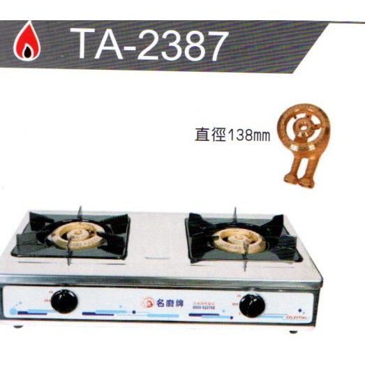 名廚牌 銅心爐頭瓦斯爐 TA-2387 天然氣/桶裝瓦斯專用