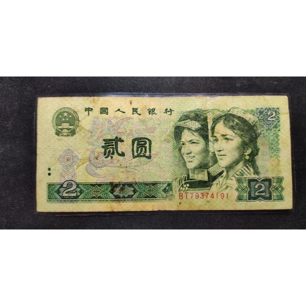 中國人民銀行-貳圓（西元1980） #2 有護貝