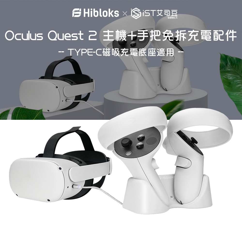 【Hibloks】TYPE-C磁吸充電底座適用META Oculus Quest 2 主機+遊戲手把免拆充電配件