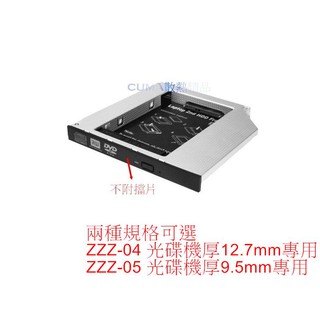 光華CUMA散熱精品*伽利略 ZZZ-04 or ZZZ-05 2 .5吋硬碟或SSD轉SLIM光碟 轉接架~現貨