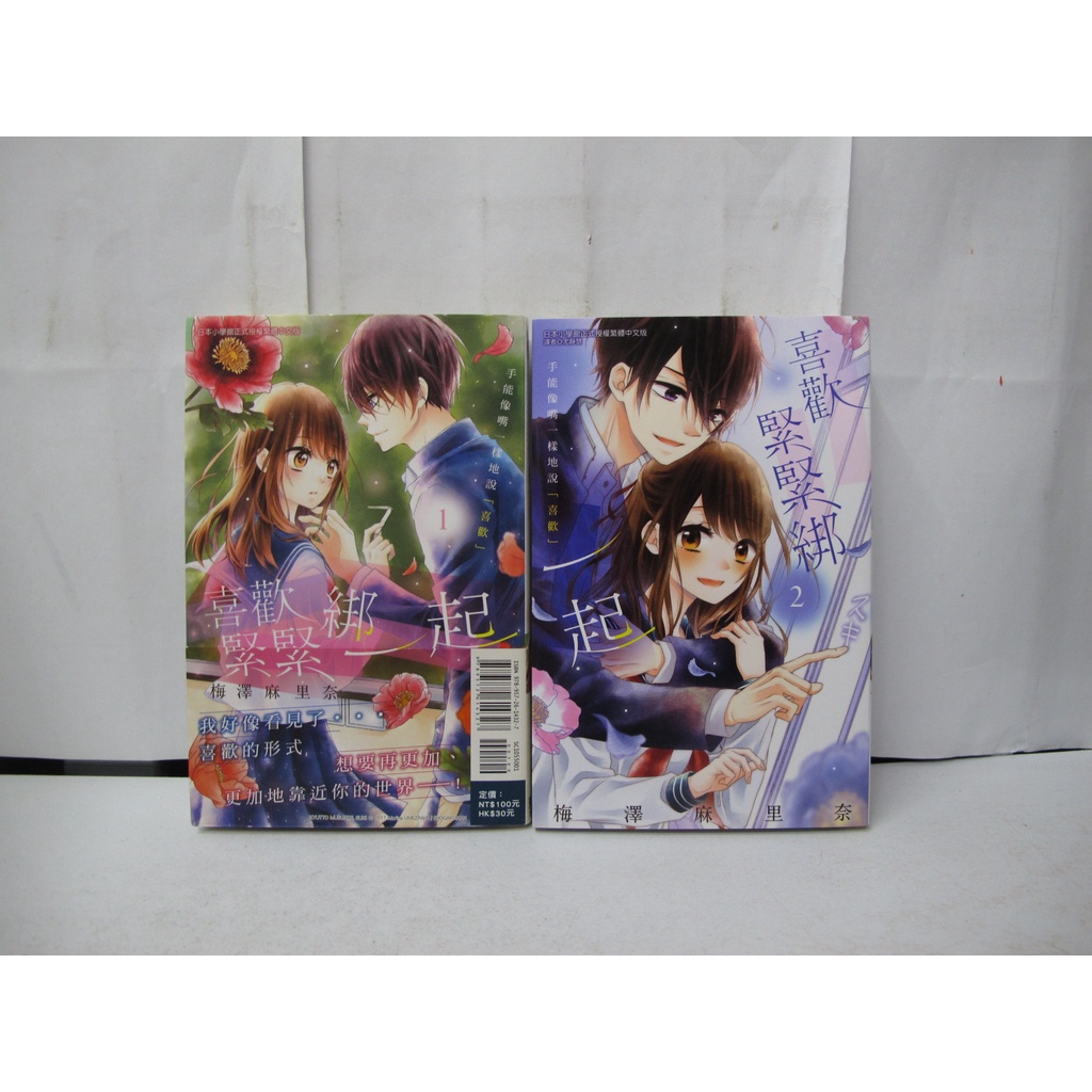 二手書殿 喜歡緊緊綁一起1 2 梅澤麻里奈東立物品價1 無章釘 蝦皮購物