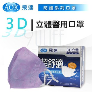 AOK 超舒適3D醫用口罩 飛速 兒童 成人口罩 2-6歲幼幼 醫療口罩 3D立體口罩 台灣製 (未滅菌)
